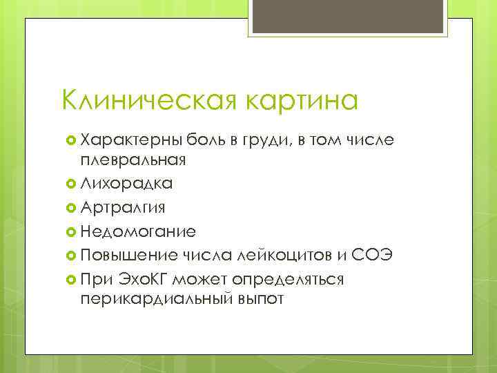 Клиническая картина Характерны боль в груди, в том числе плевральная Лихорадка Артралгия Недомогание Повышение