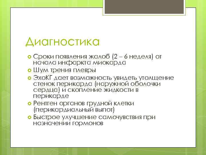 Диагностика Сроки появления жалоб (2 – 6 неделя) от начала инфаркта миокарда Шум трения