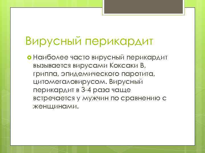 Вирусный перикардит Наиболее часто вирусный перикардит вызывается вирусами Коксаки В, гриппа, эпидемического паротита, цитомегаловирусом.