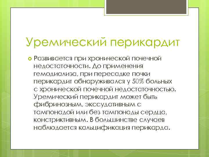 Уремический перикардит Развивается при хронической почечной недостаточности. До применения гемодиализа, при пересадке почки перикардит