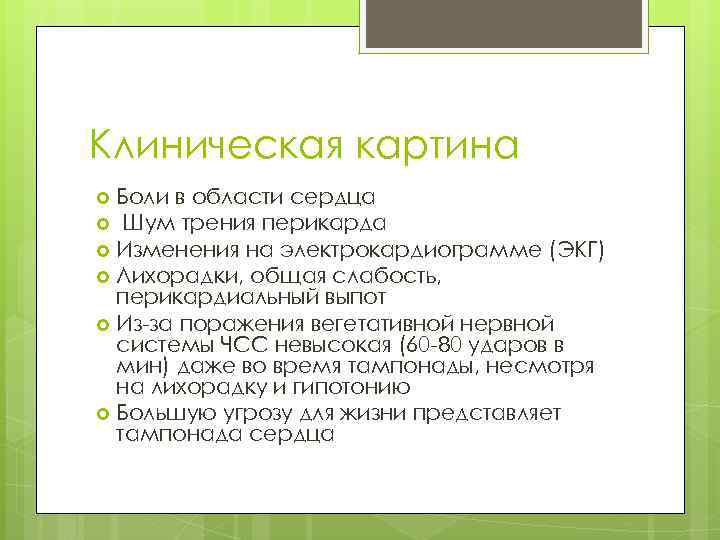 Клиническая картина Боли в области сердца Шум трения перикарда Изменения на электрокардиограмме (ЭКГ) Лихорадки,