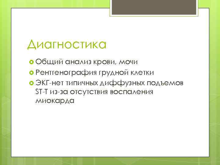 Диагностика Общий анализ крови, мочи Рентгенография грудной клетки ЭКГ нет типичных диффузных подъемов ST