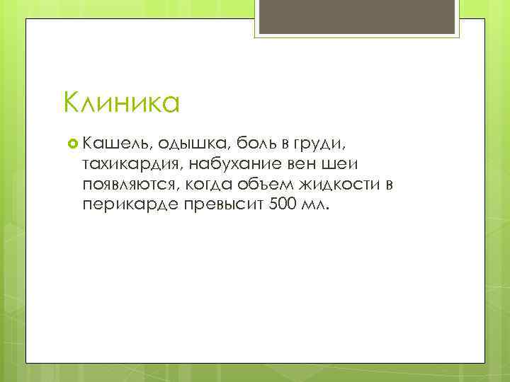 Клиника Кашель, одышка, боль в груди, тахикардия, набухание вен шеи появляются, когда объем жидкости