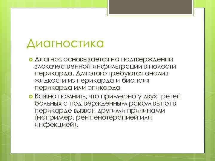 Диагностика Диагноз основывается на подтверждении злокачественной инфильтрации в полости перикарда. Для этого требуются анализ