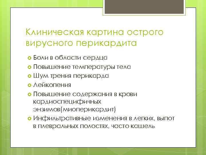 Клиническая картина острого вирусного перикардита Боли в области сердца Повышение температуры тела Шум трения