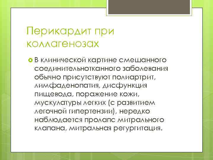 Перикардит при коллагенозах В клинической картине смешанного соединительнотканного заболевания обычно присутствуют полиартрит, лимфаденопатия, дисфункция