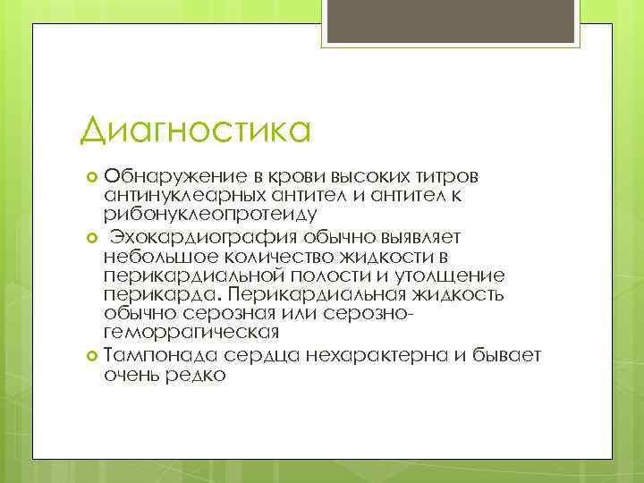 Диагностика Обнаружение в крови высоких титров антинуклеарных антител и антител к рибонуклеопротеиду Эхокардиография обычно