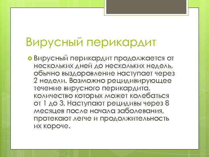 Вирусный перикардит продолжается от нескольких дней до нескольких недель, обычно выздоровление наступает через 2