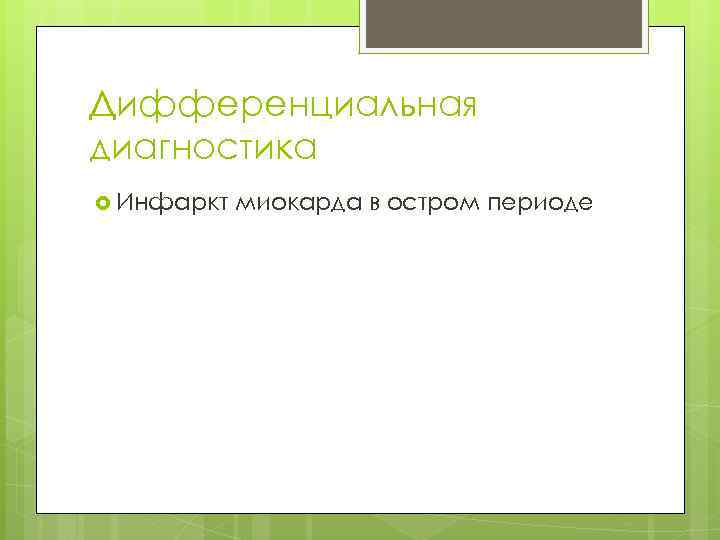 Дифференциальная диагностика Инфаркт миокарда в остром периоде 