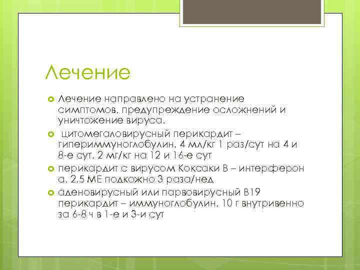 Лечение направлено на устранение симптомов, предупреждение осложнений и уничтожение вируса. цитомегаловирусный перикардит – гипериммуноглобулин,