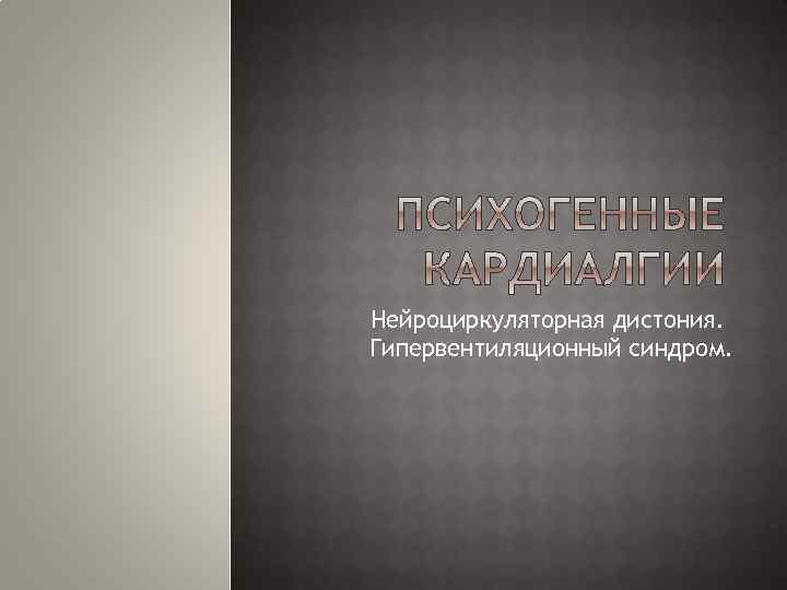 Нейроциркуляторная дистония. Гипервентиляционный синдром. 