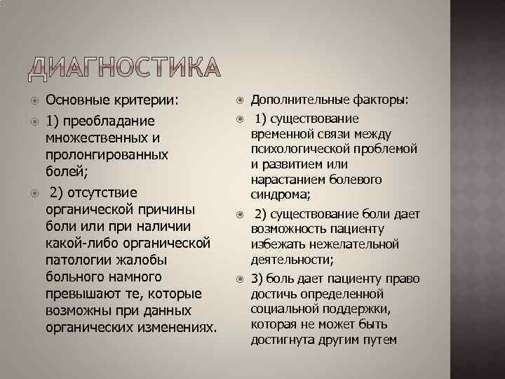  Основные критерии: Дополнительные факторы: 1) преобладание множественных и пролонгированных болей; 2) отсутствие органической