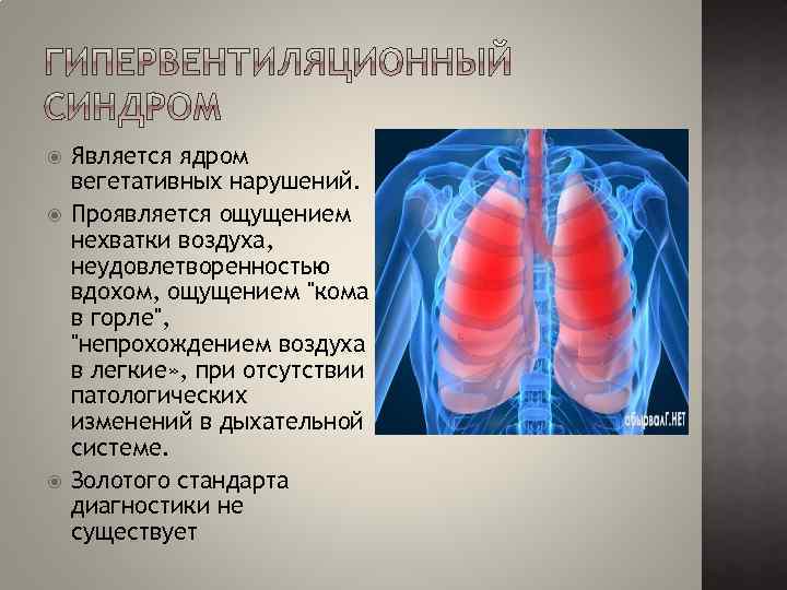 Недостаточность легочного клапана 1 степени. Ощущение недостатка воздуха. Ощущение нехватки воздуха при вдохе. Нехватка воздуха при ВСД. Гипервентиляционный синдром.