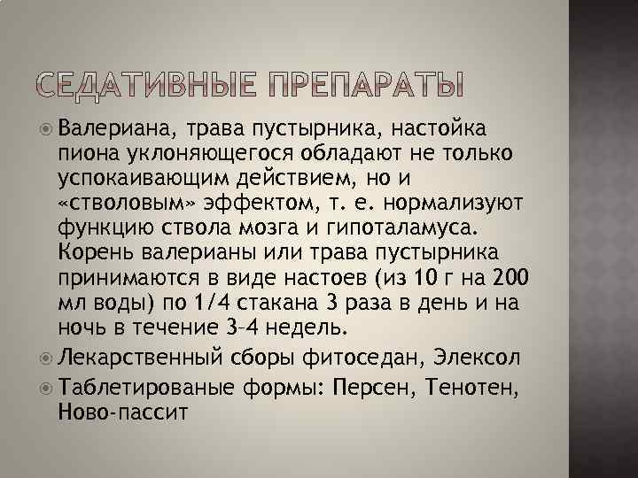  Валериана, трава пустырника, настойка пиона уклоняющегося обладают не только успокаивающим действием, но и