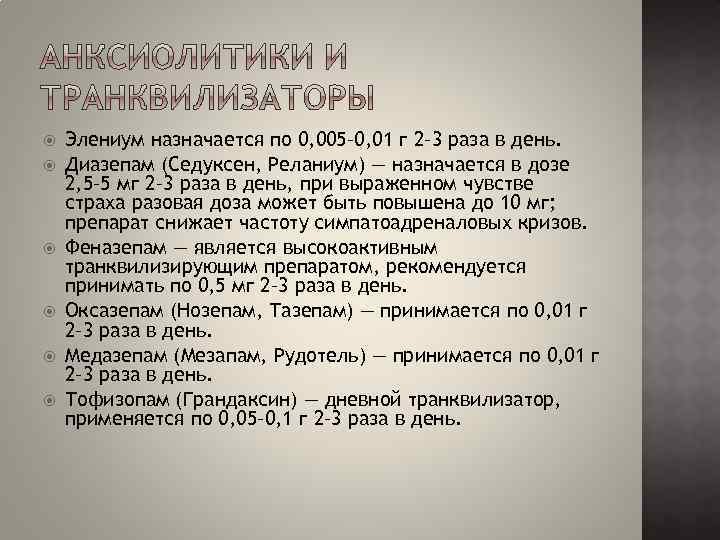  Элениум назначается по 0, 005– 0, 01 г 2– 3 раза в день.