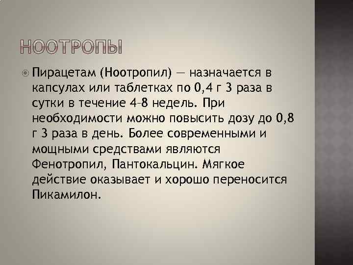  Пирацетам (Ноотропил) — назначается в капсулах или таблетках по 0, 4 г 3