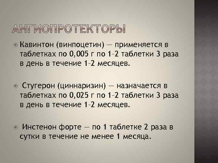  Кавинтон (винпоцетин) — применяется в таблетках по 0, 005 г по 1– 2