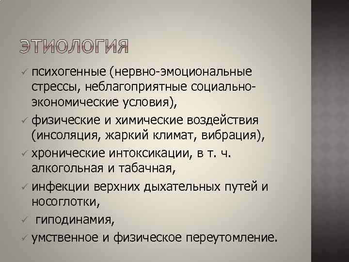 психогенные (нервно-эмоциональные стрессы, неблагоприятные социальноэкономические условия), ü физические и химические воздействия (инсоляция, жаркий климат,