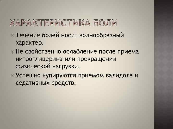  Течение болей носит волнообразный характер. Не свойственно ослабление после приема нитроглицерина или прекращении