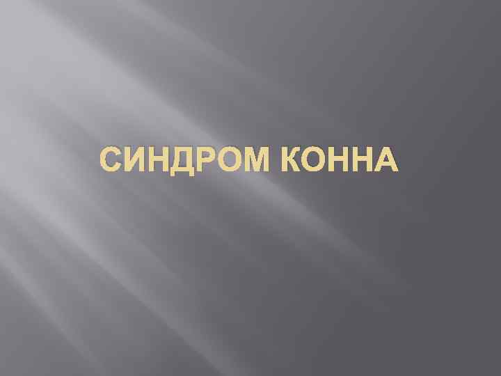 СИНДРОМ КОННА 