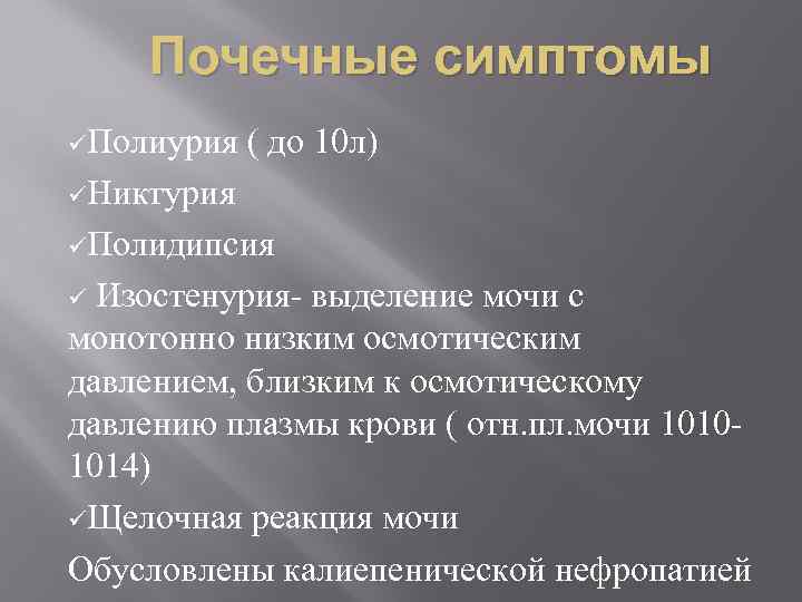 Почечные симптомы üПолиурия ( до 10 л) üНиктурия üПолидипсия ü Изостенурия- выделение мочи с