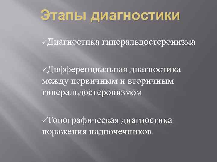 Этапы диагностики üДиагностика гиперальдостеронизма üДифференциальная диагностика между первичным и вторичным гиперальдостеронизмом üТопографическая диагностика поражения