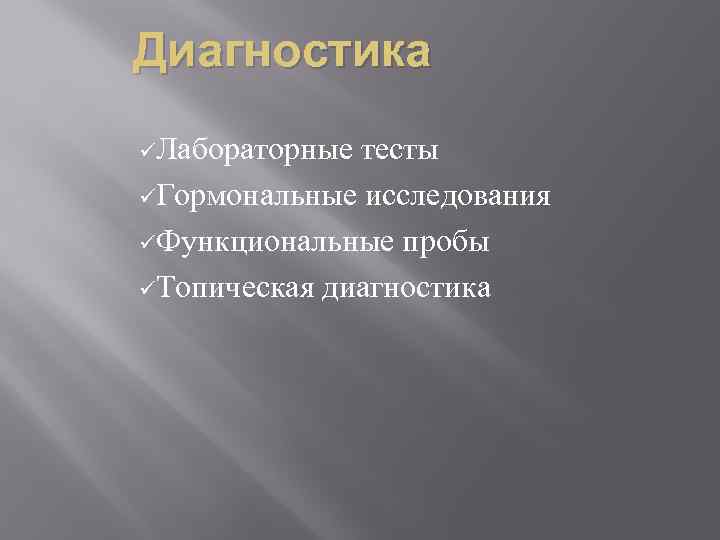 Диагностика üЛабораторные тесты üГормональные исследования üФункциональные пробы üТопическая диагностика 