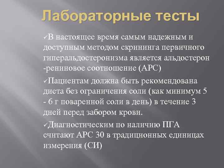 Лабораторные тесты üВ настоящее время самым надежным и доступным методом скрининга первичного гиперальдостеронизма является