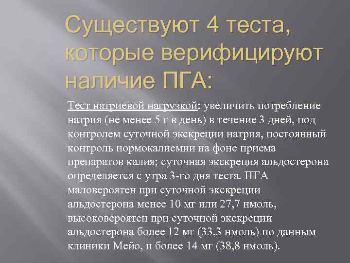 Существуют 4 теста, которые верифицируют наличие ПГА: Тест натриевой нагрузкой: увеличить потребление натрия (не