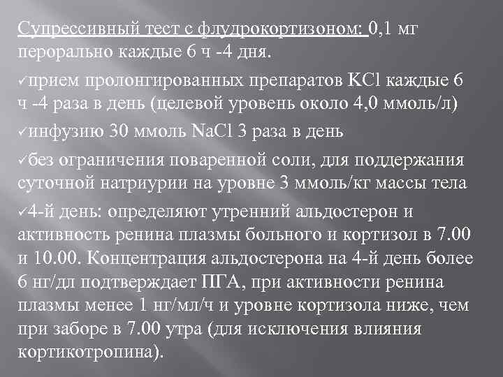 Супрессивный тест с флудрокортизоном: 0, 1 мг перорально каждые 6 ч -4 дня. üприем