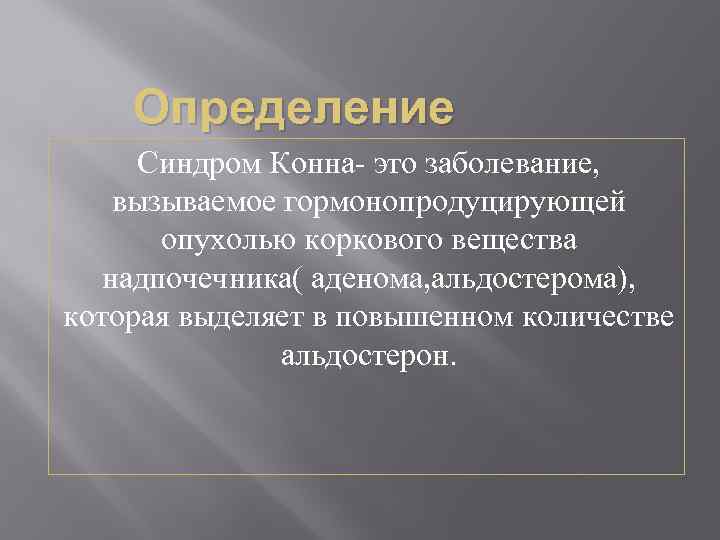 Синдром конна презентация