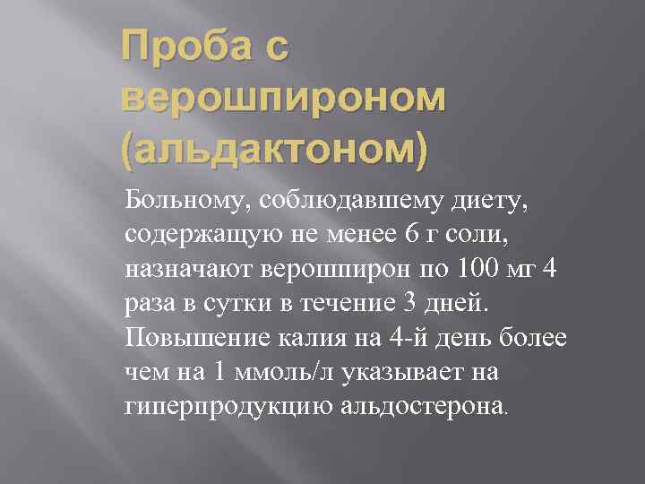 Проба с верошпироном (альдактоном) Больному, соблюдавшему диету, содержащую не менее 6 г соли, назначают