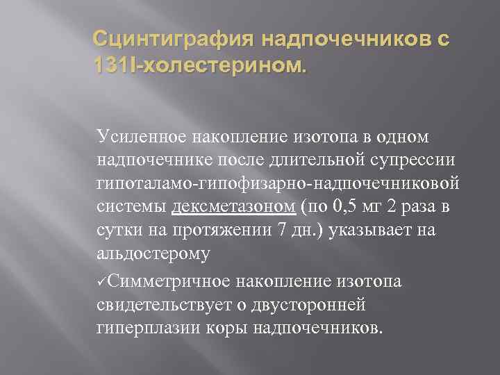 Сцинтиграфия надпочечников с 131 I-холестерином. Усиленное накопление изотопа в одном надпочечнике после длительной супрессии