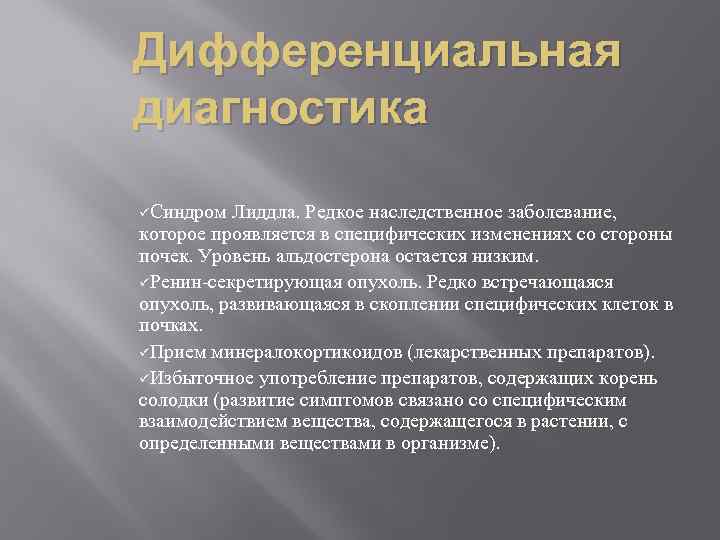 Дифференциальная диагностика üСиндром Лиддла. Редкое наследственное заболевание, которое проявляется в специфических изменениях со стороны