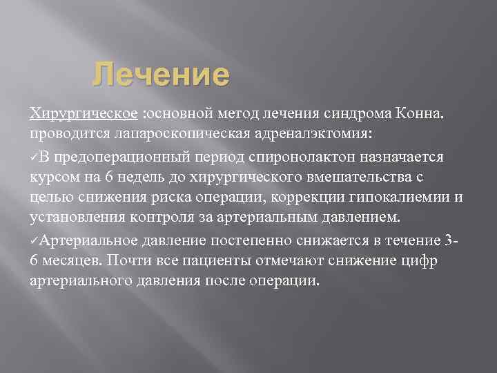 Синдром конна презентация