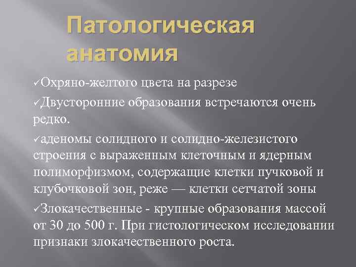 Патологическая анатомия üОхряно-желтого цвета на разрезе üДвусторонние образования встречаются очень редко. üаденомы солидного и