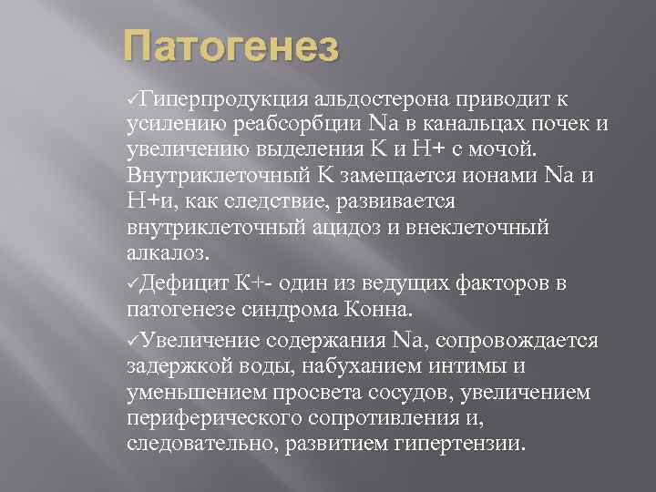 Патогенез üГиперпродукция альдостерона приводит к усилению реабсорбции Na в канальцах почек и увеличению выделения