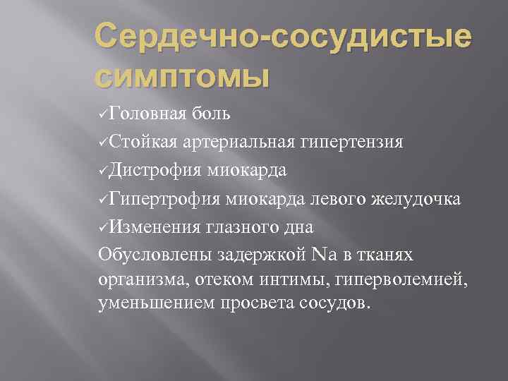 Сердечно-сосудистые симптомы üГоловная боль üСтойкая артериальная гипертензия üДистрофия миокарда üГипертрофия миокарда левого желудочка üИзменения