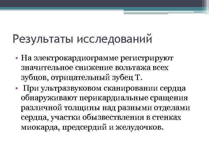 Результаты исследований • На электрокардиограмме регистрируют значительное снижение вольтажа всех зубцов, отрицательный зубец Т.