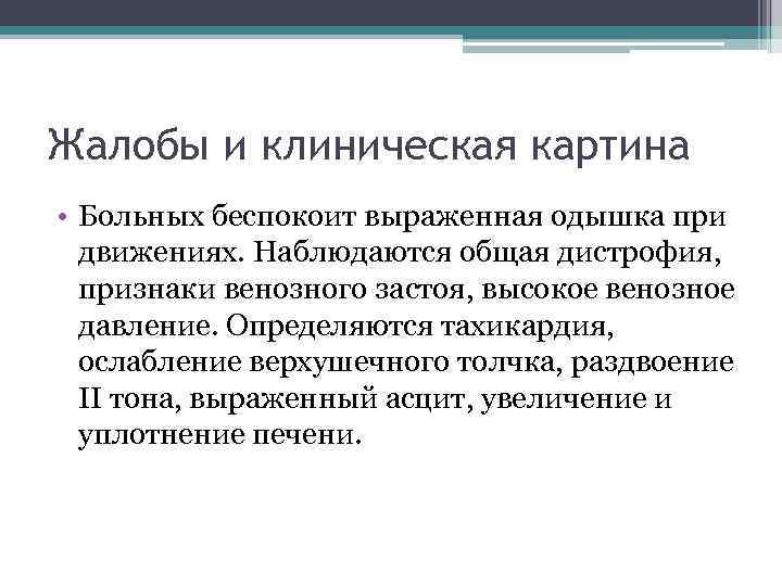 Жалобы и клиническая картина • Больных беспокоит выраженная одышка при движениях. Наблюдаются общая дистрофия,