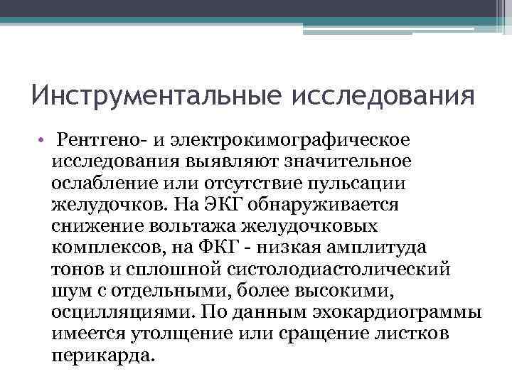 Инструментальные исследования • Рентгено- и электрокимографическое исследования выявляют значительное ослабление или отсутствие пульсации желудочков.