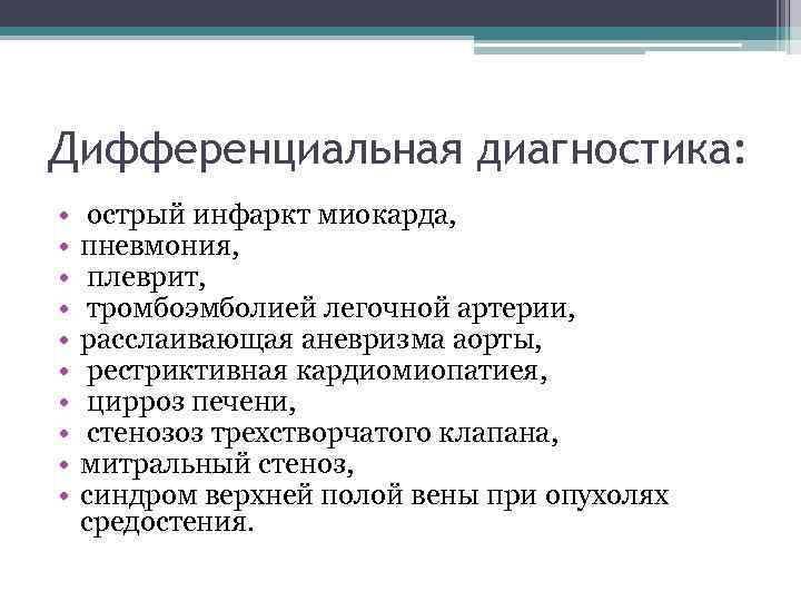 Дифференциальная диагностика: • • • острый инфаркт миокарда, пневмония, плеврит, тромбоэмболией легочной артерии, расслаивающая