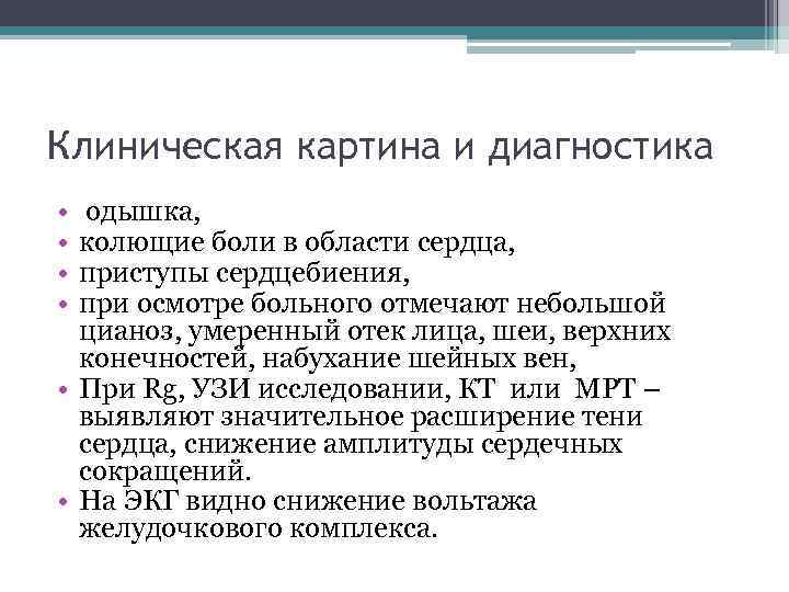 Клиническая картина и диагностика • • одышка, колющие боли в области сердца, приступы сердцебиения,