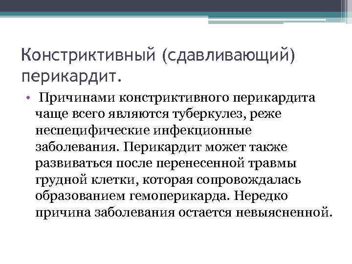 Констриктивный (сдавливающий) перикардит. • Причинами констриктивного перикардита чаще всего являются туберкулез, реже неспецифические инфекционные