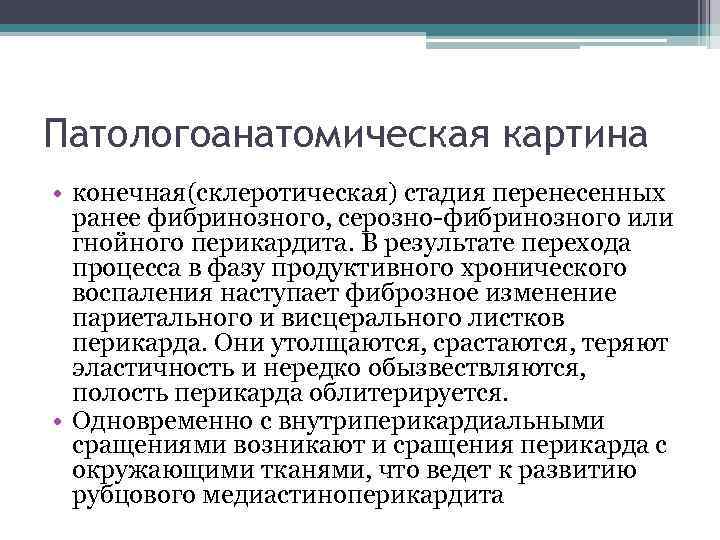 Патологоанатомическая картина • конечная(склеротическая) стадия перенесенных ранее фибринозного, серозно-фибринозного или гнойного перикардита. В результате