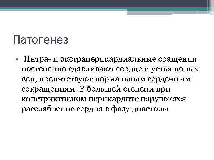 Патогенез • Интра- и экстраперикардиальные сращения постепенно сдавливают сердце и устья полых вен, препятствуют