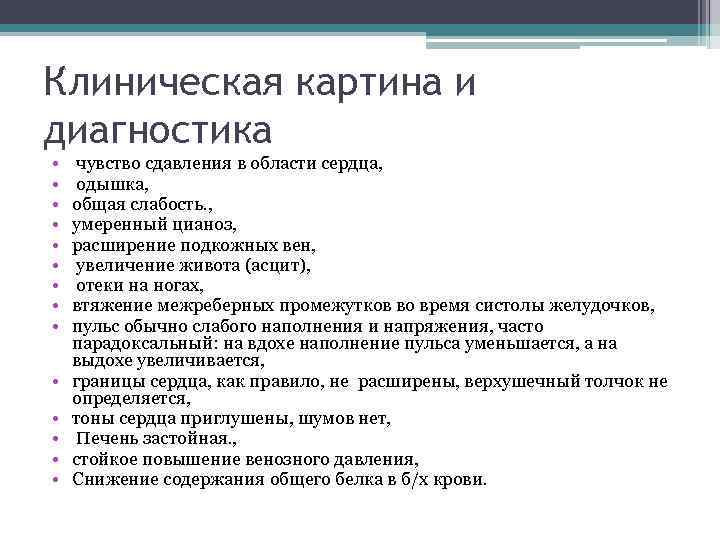 Клиническая картина и диагностика • • • • чувство сдавления в области сердца, одышка,