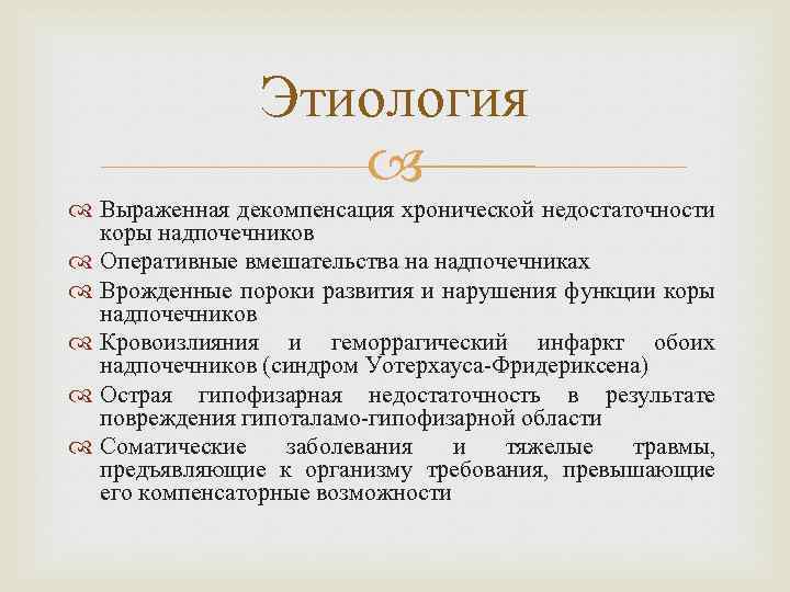 Этиология Выраженная декомпенсация хронической недостаточности коры надпочечников Оперативные вмешательства на надпочечниках Врожденные пороки развития