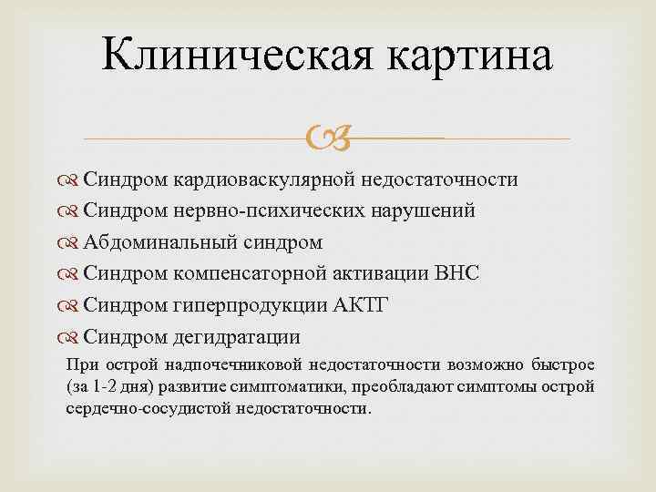 Клиническая картина Синдром кардиоваскулярной недостаточности Синдром нервно-психических нарушений Абдоминальный синдром Синдром компенсаторной активации ВНС