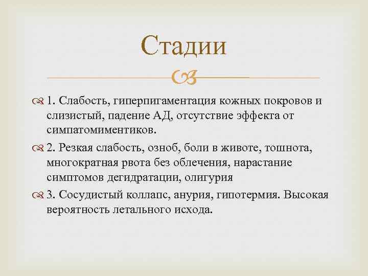 Стадии 1. Слабость, гиперпигаментация кожных покровов и слизистый, падение АД, отсутствие эффекта от симпатомиментиков.